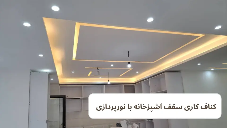 طراحی سقف آشپزخانه با نورپردازی