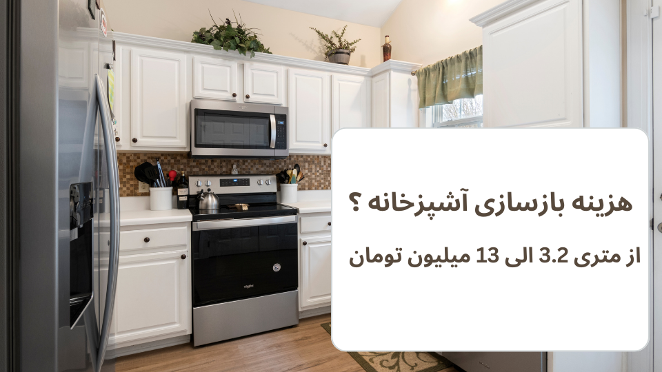 هزینه بازسازی آشپزخانه