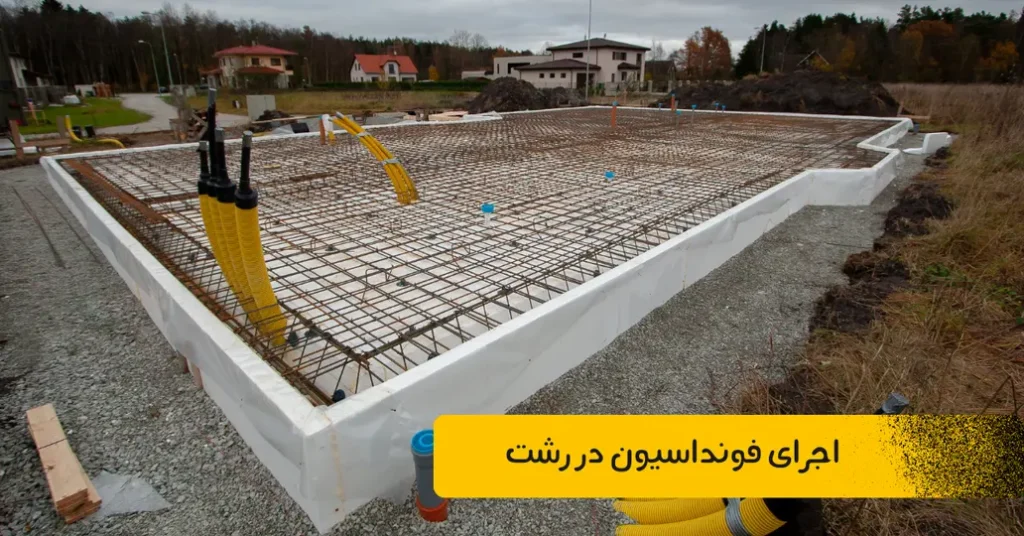 اجرای فونداسیون در رشت
