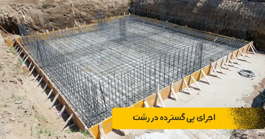 اجرای پی گسترده در رشت