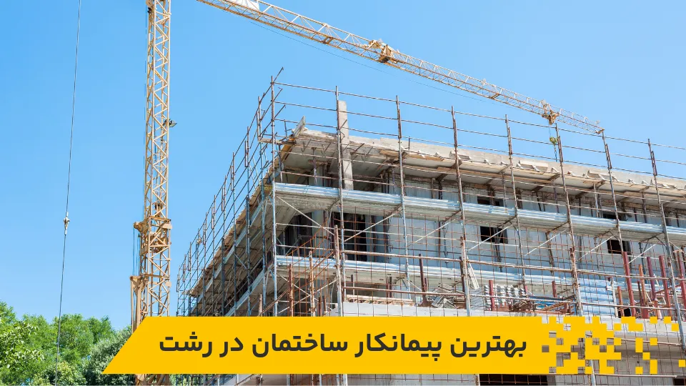 پیمانکار ساختمان در رشت