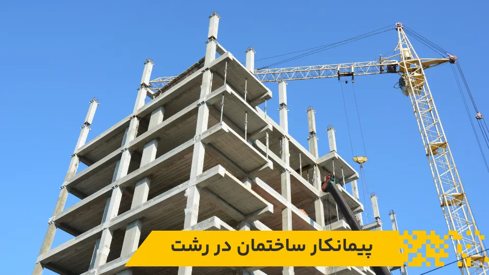 پیمانکار ساختمان در رشت